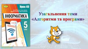 5 клас 49 урок НУШ. Узагальнення теми «Алгоритми та програми»