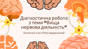 Діагностична робота з теми «Вища нервова діяльність» 8 клас Задорожний