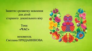 Заняття з розвитку мовлення для дітей 5-6 років: "ЧАС"