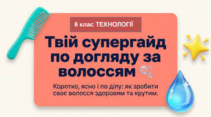 "Гід по догляду за волоссям". Технології. 6 клас. НУШ