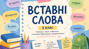 Вставні слова