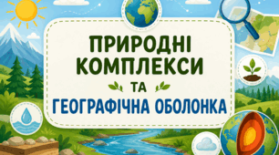 Робочий аркуш з географії для учнів 6 класу НУШ на тему «Природні комплекси та географічна оболонка»