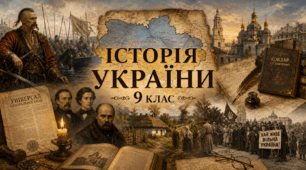 КТП "Історія України" для дітей з порушеннями інтелектуального розвитку, 9 клас