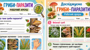 Гриби-паразити  7 НУШ Робочі аркуші