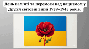 День пам’яті та перемоги над нацизмом у Другій світовій війні 1939–1945 років.