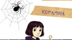 Робочі аркуші (Ніл Ґейман "Кораліна") для 7 класу