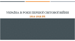 Україна в Першій світовій війні