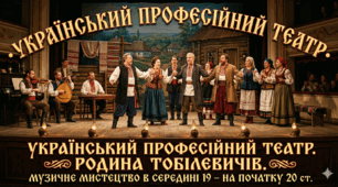 Український професійний театр. Родина Тобілевичів. Музичне мистецтво в середині  19 – на початку 20 ст.