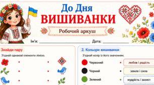 🌸Робочий аркуш до Дня вишиванки