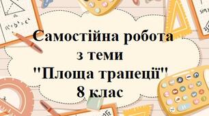 Площа трапеції