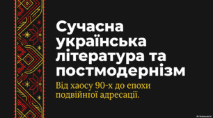 Сучасна українська література та постмодернізм