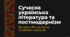 Сучасна українська література та постмодернізм