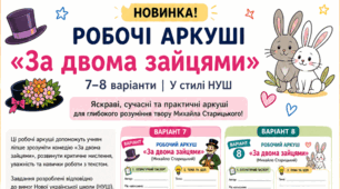 Робочі аркуші "За двома зайцями" М.Старицький