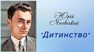 Яновський. "Дитинство"