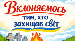 Плакат "Вклоняємось тим, хто захищав світ" (з 4 частин)