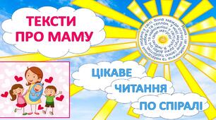 Цікаве читання по спіралі. Тексти про маму🩷 (початкова школа)