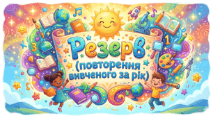  Резерв ( повторення вивченого за рік).