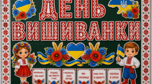 Безкоштовно | Вишиванка — код нації: Великий набір для оформлення дошки та кабінету до Дня вишиванки