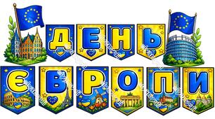 9 травня ДЕНЬ ЄВРОПИ РОЗТЯЖКА