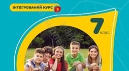 Семестрова контрольна робота з інтегрованого курсу "Здоров'я, безпека, добробут". 2 семестр