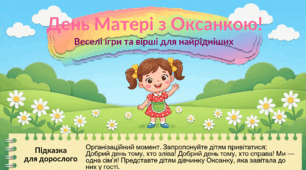 Анімаційна презентація "День матері." Розвиток мовлення.
