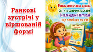 🥰 Ранкові зустрічі у віршованій формі