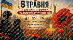 День пам’яті та примирення 2026 | Презентація, сценарій, роздаткові матеріали, плакати, завдання