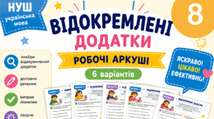 Робочі картки "Відокремлені додатки" 8 НУШ