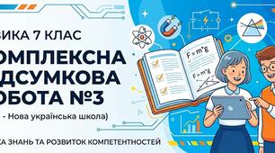Комплексна підсумкова робота № 3 з фізики для 7 класу (НУШ)