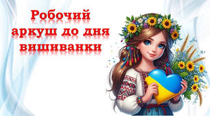 💎 Робочий аркуш до дня Вишиванки