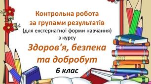 Контрольна робота  за  групами результатів із ЗБД для 6 класу (екстернат)