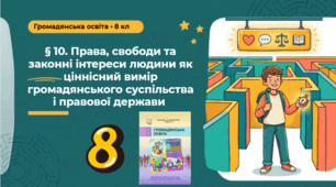 Права, свободи та законні інтереси   людини як ціннісний вимір громадянського             суспільства і правової держави 