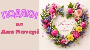 Подяки до Дня матері