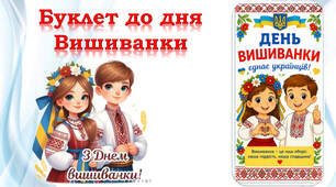 💎 Буклет до дня Вишиванки