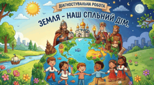 Діагностувальна робота "Земля - наш спільний дім. Україна — європейська держава"