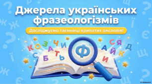 Джерела української фразеології