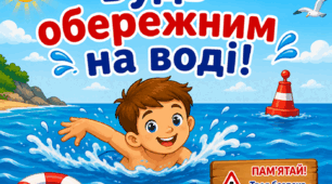Пригоди біля води без небезпеки