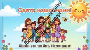 День Матері_2026