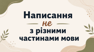 Написання не з різними частинами мови
