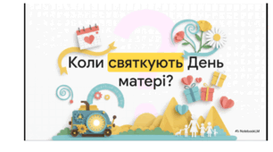 Відеопрезентація «Секретна місія: День матері»