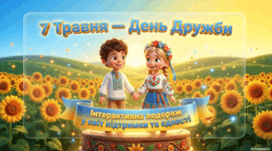 🎬 Анонс🎬  Презентація до дня дружби «7 травня-День дружби. Дружба: сила, що об’єднує»