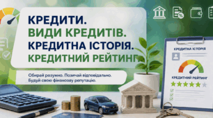 Кредити. Види кредитів. Кредитна історія. Кредитний рейтинг