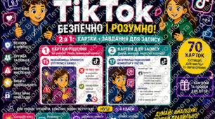 TikTok БЕЗПЕЧНО І РОЗУМНО 2 в 1: картки + завдання для запису (70 ситуацій) ДУМАЙ! АНАЛІЗУЙ! ОБИРАЙ!