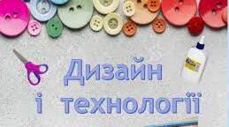 Підсумкова діагностувальна робота з дизайну і технології. 1 клас
