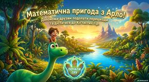 Математична пригода з Арло