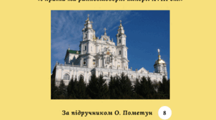 Діагностична контрольна робота з теми «Україна та ранньомодерні імперії XVIII ст.» (за підручником О. Пометун)