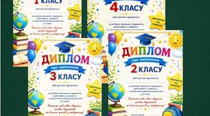 ДИПЛОМ про закінчення 1, 2, 3, 4 класів