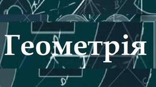 Діагностична робота з геометрії 8 клас НУШ