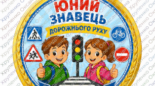 Медаль та диплом "Юний знавець дорожнього руху"