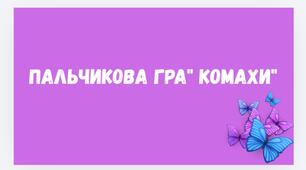 Пальчикова гра "Комахи"